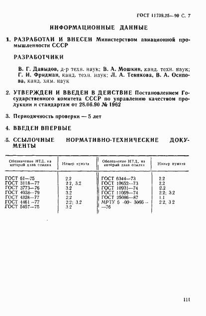Страница 7 ГОСТ 11739.25-90
