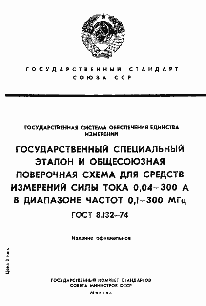 Страница 1 ГОСТ 8.132-74