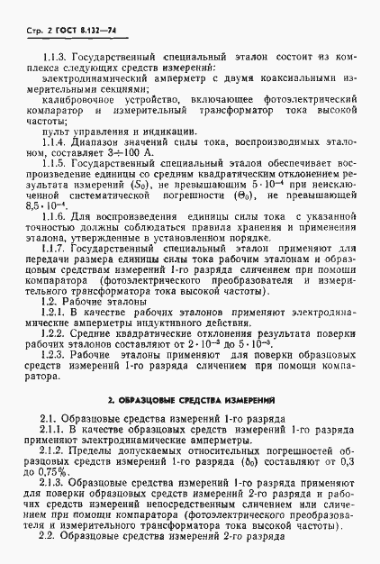 Страница 4 ГОСТ 8.132-74