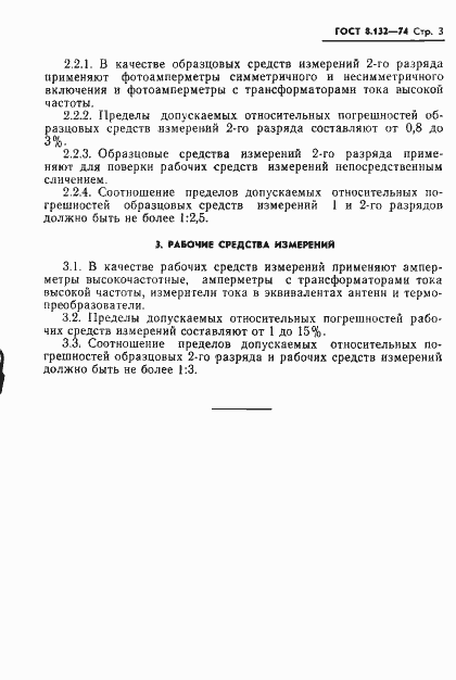 Страница 5 ГОСТ 8.132-74