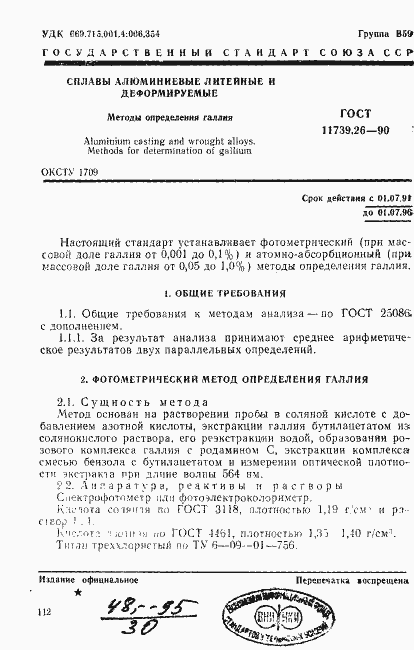Страница 1 ГОСТ 11739.26-90