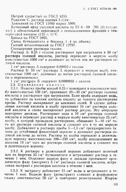 Страница 2 ГОСТ 11739.26-90