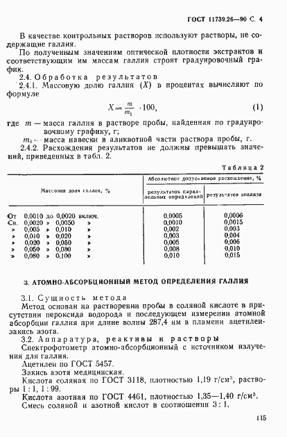 Страница 4 ГОСТ 11739.26-90