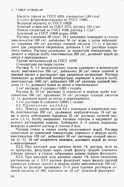 Страница 5 ГОСТ 11739.26-90