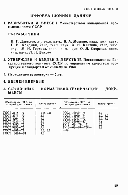 Страница 8 ГОСТ 11739.26-90