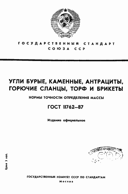 Страница 1 ГОСТ 11762-87