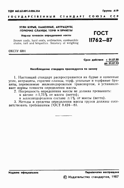 Страница 2 ГОСТ 11762-87