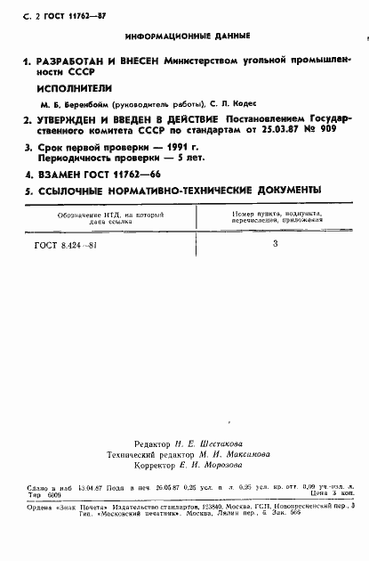 Страница 3 ГОСТ 11762-87