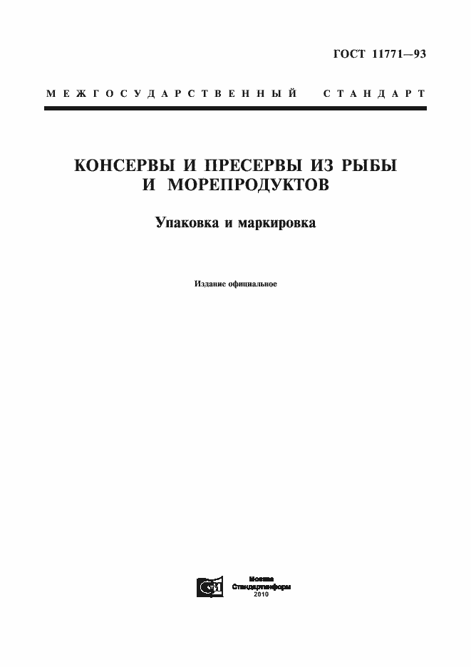 Страница 1 ГОСТ 11771-93