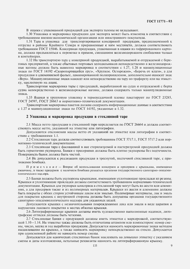 Страница 11 ГОСТ 11771-93