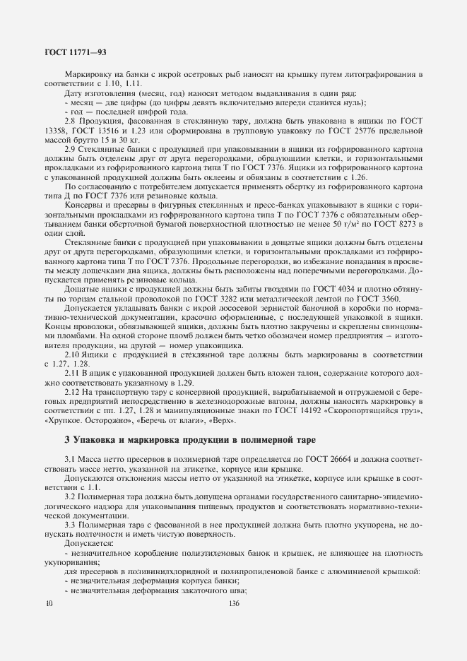 Страница 12 ГОСТ 11771-93