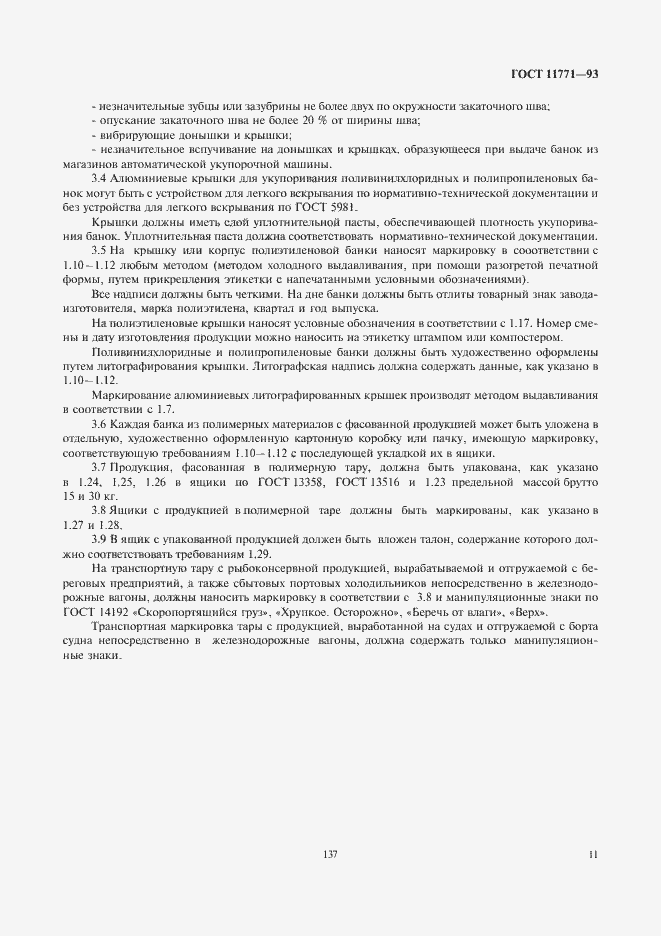 Страница 13 ГОСТ 11771-93