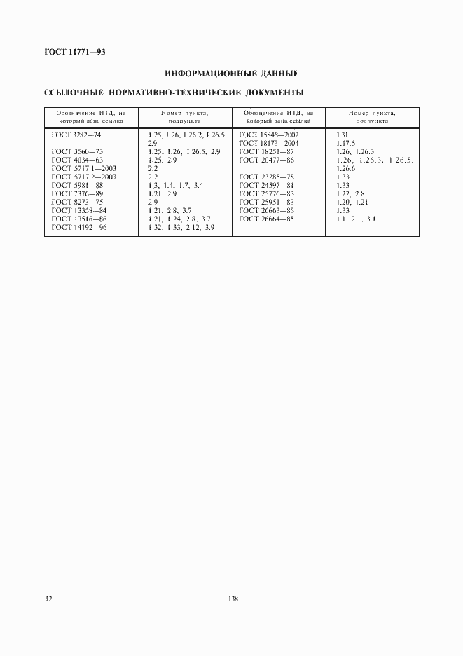 Страница 14 ГОСТ 11771-93