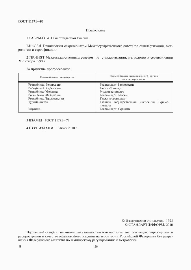 Страница 2 ГОСТ 11771-93