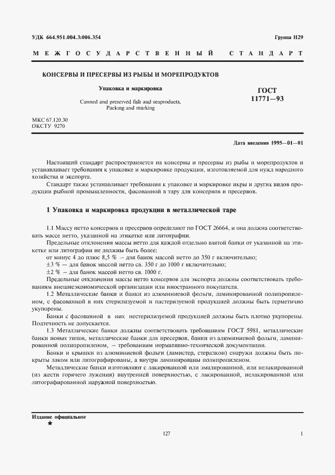 Страница 3 ГОСТ 11771-93