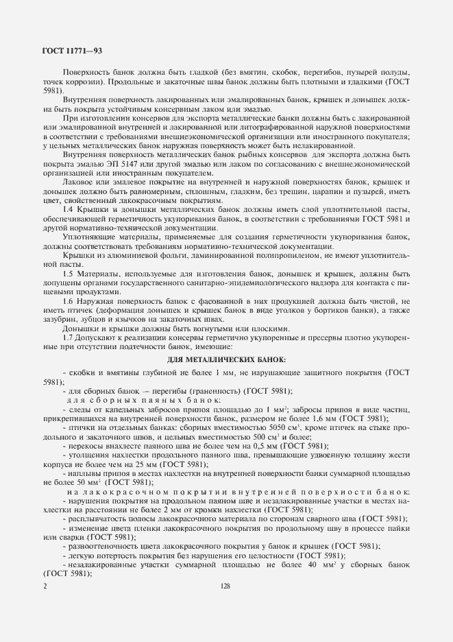 Страница 4 ГОСТ 11771-93