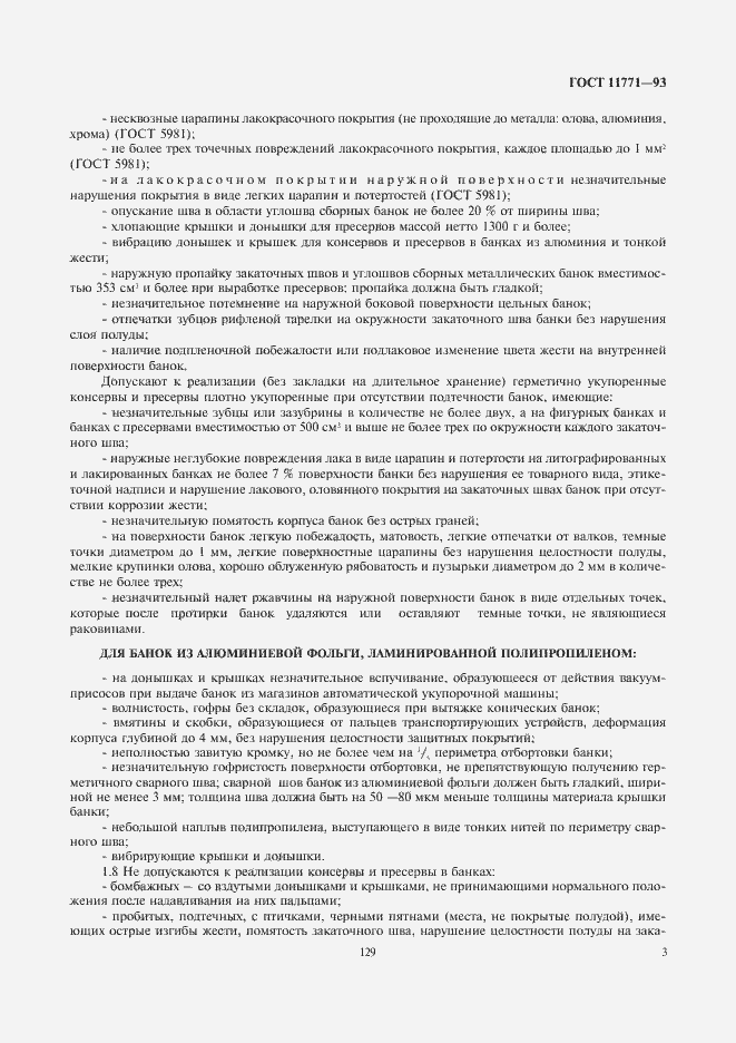 Страница 5 ГОСТ 11771-93