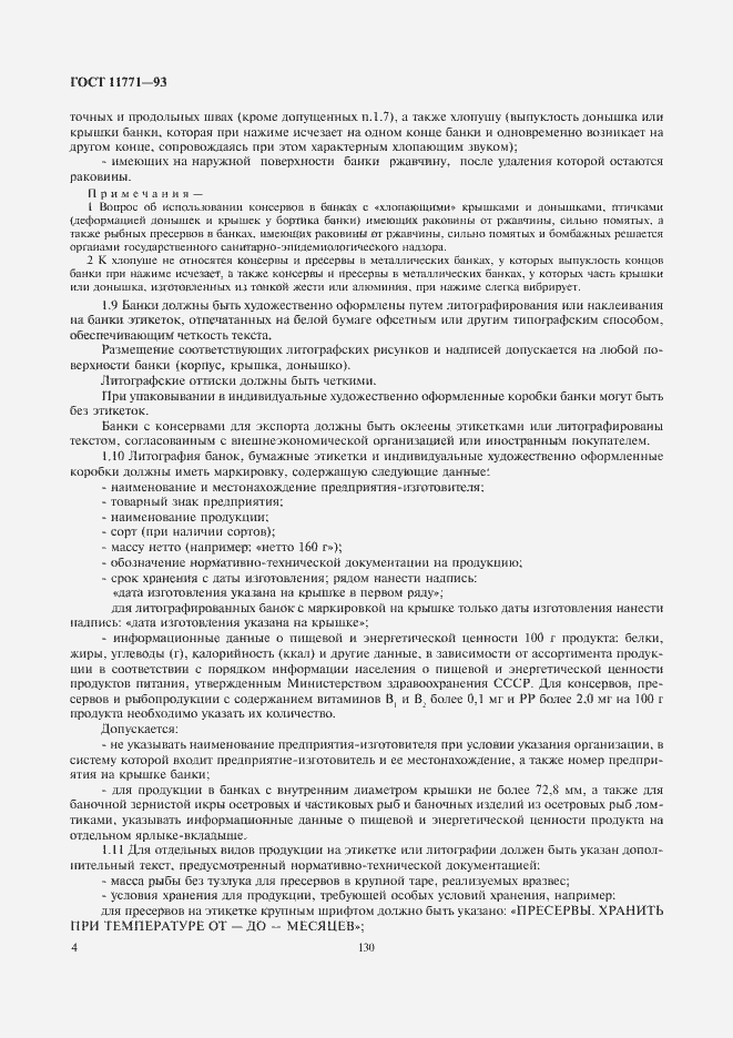 Страница 6 ГОСТ 11771-93