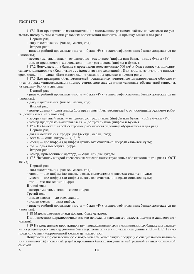 Страница 8 ГОСТ 11771-93