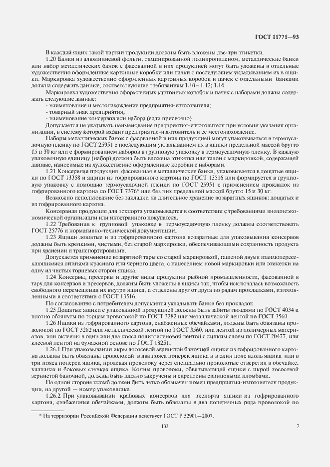 Страница 9 ГОСТ 11771-93