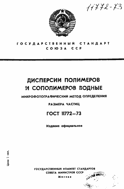 Страница 1 ГОСТ 11772-73