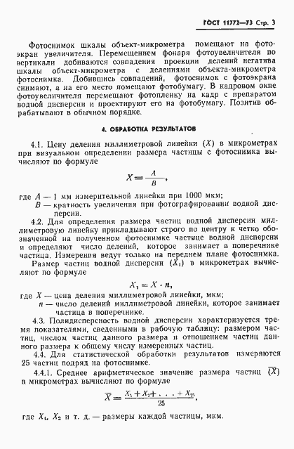 Страница 5 ГОСТ 11772-73