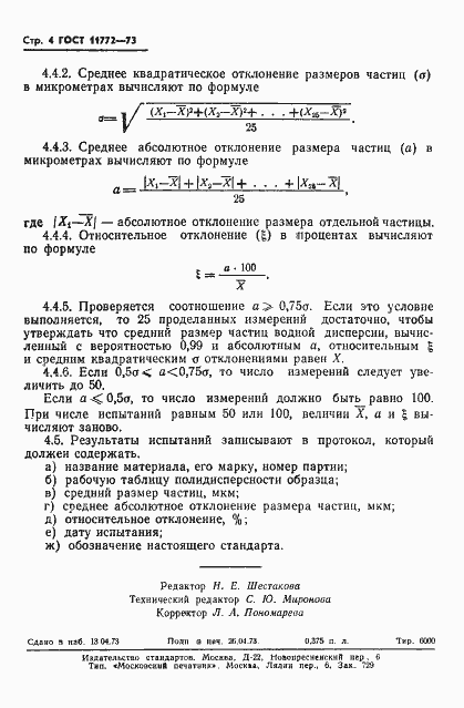 Страница 6 ГОСТ 11772-73