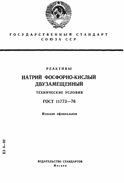 Страница 1 ГОСТ 11773-76