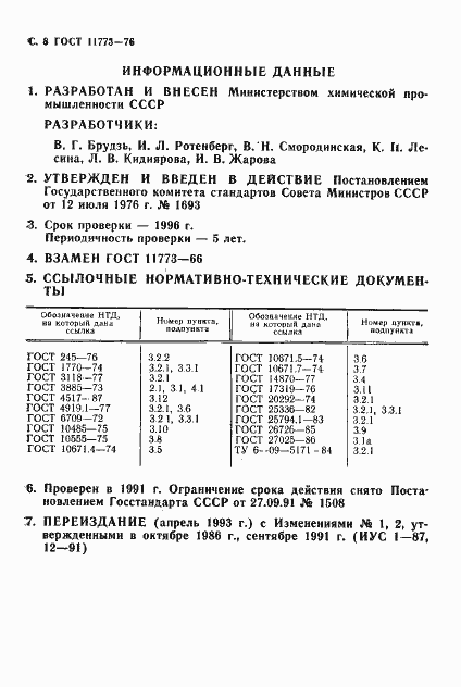 Страница 10 ГОСТ 11773-76