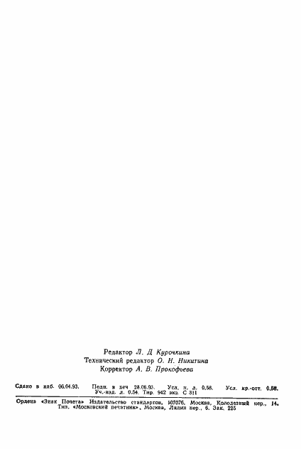 Страница 2 ГОСТ 11773-76