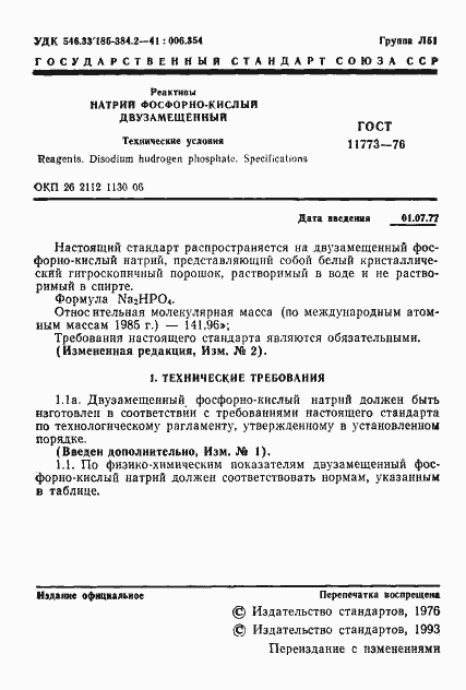 Страница 3 ГОСТ 11773-76