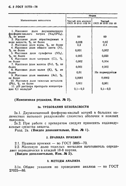 Страница 4 ГОСТ 11773-76