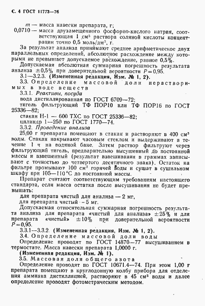 Страница 6 ГОСТ 11773-76