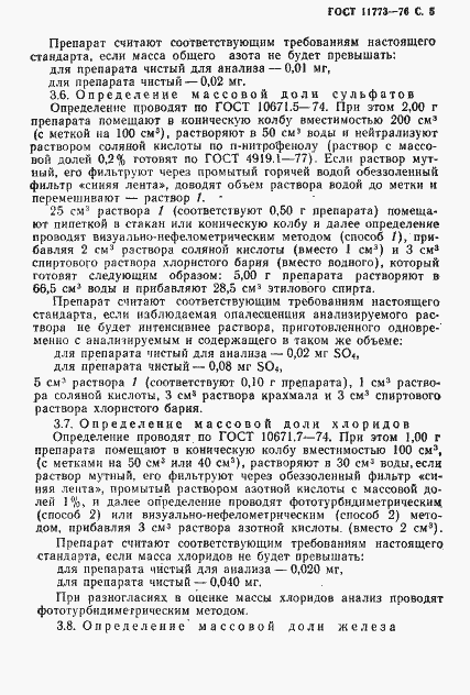 Страница 7 ГОСТ 11773-76