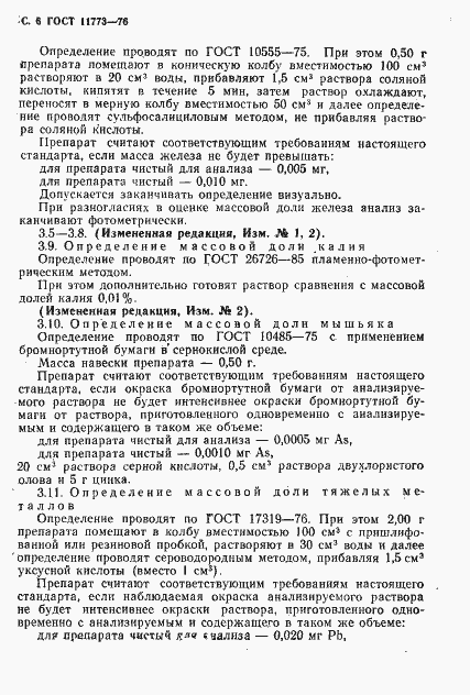 Страница 8 ГОСТ 11773-76