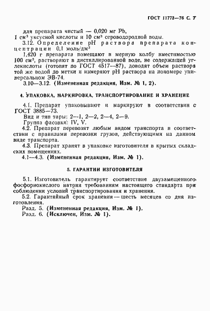 Страница 9 ГОСТ 11773-76