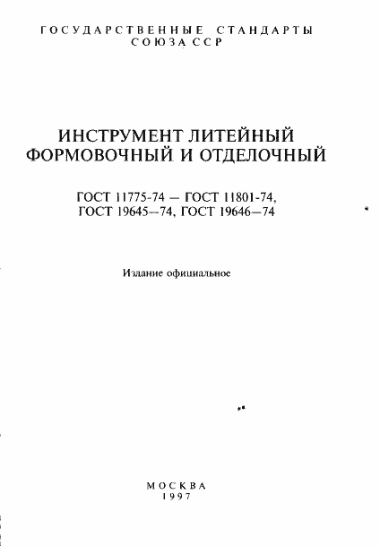 Страница 2 ГОСТ 11775-74