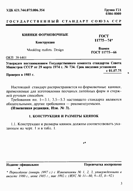 Страница 4 ГОСТ 11775-74