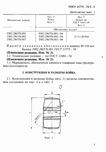 Страница 6 ГОСТ 11775-74