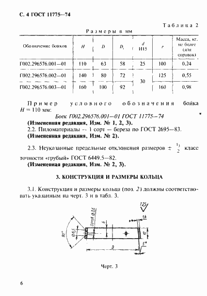 Страница 7 ГОСТ 11775-74
