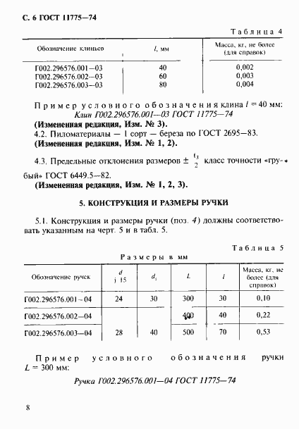Страница 9 ГОСТ 11775-74