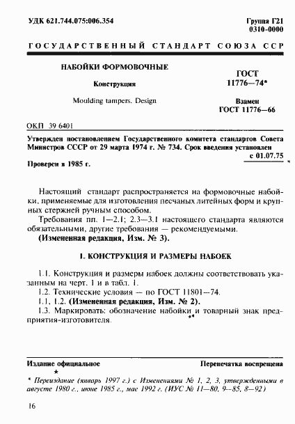 Страница 1 ГОСТ 11776-74