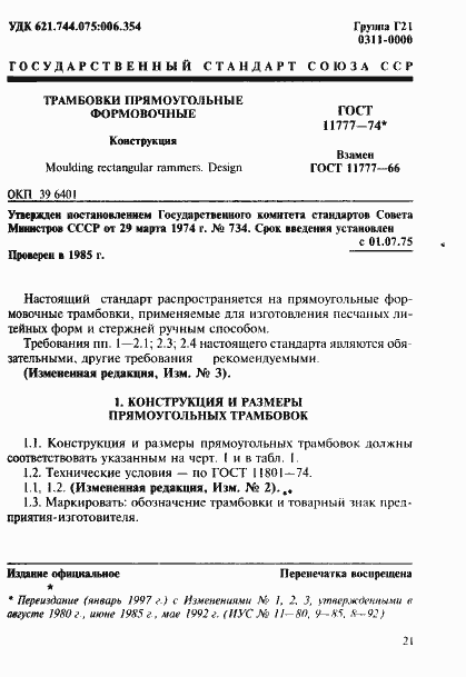 Страница 1 ГОСТ 11777-74