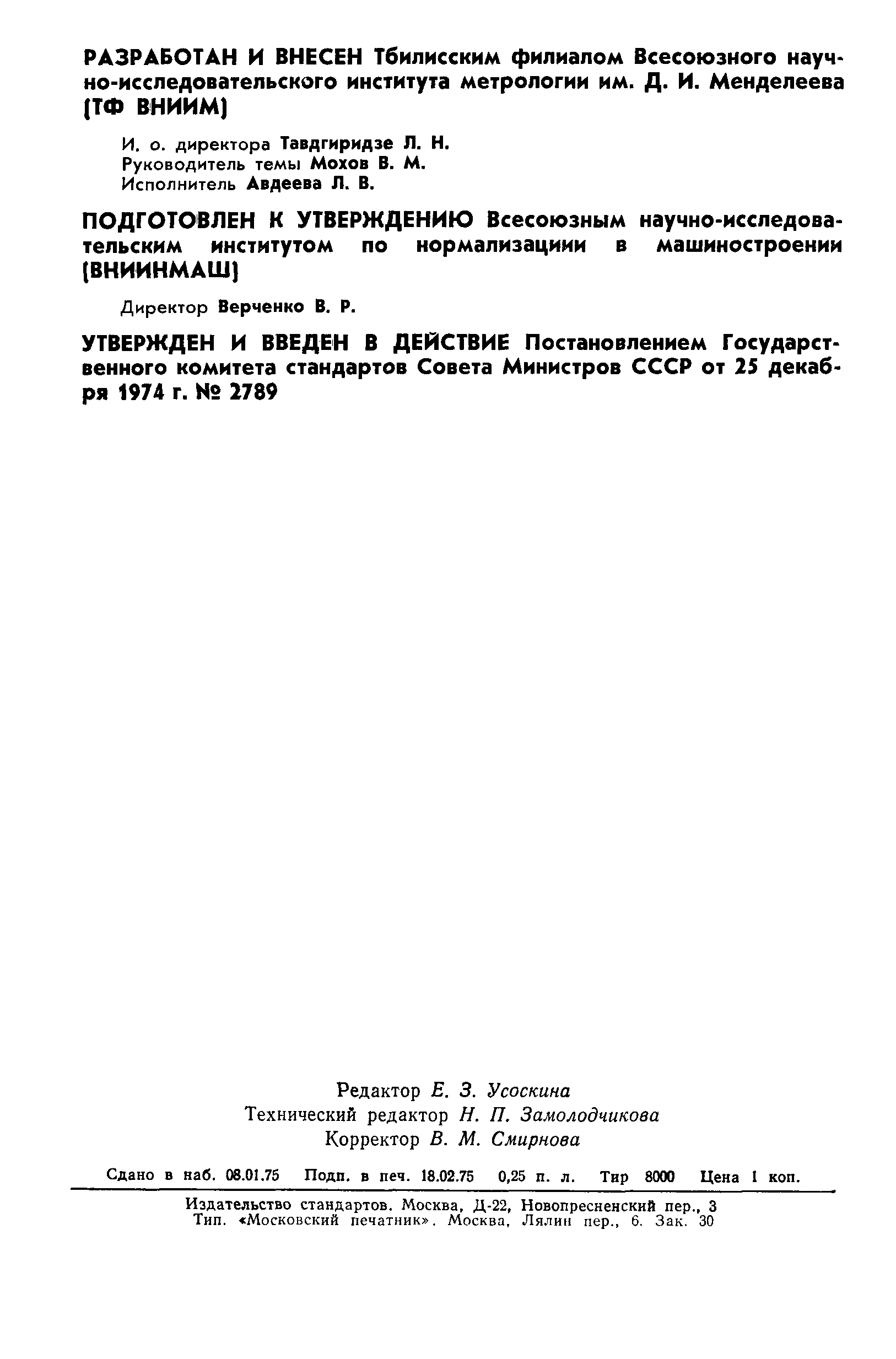 Страница 2 ГОСТ 8.134-74