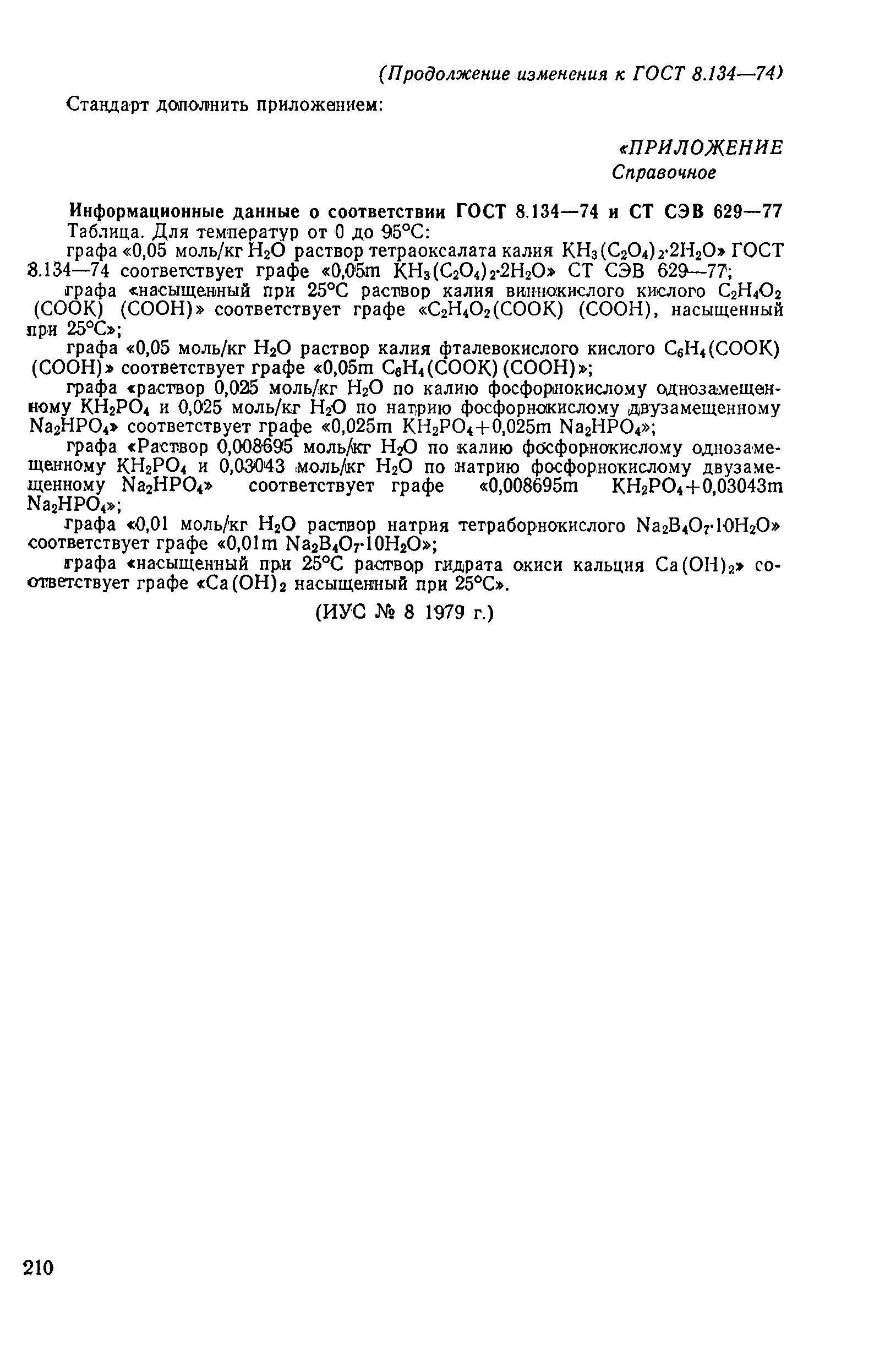 Страница 6 ГОСТ 8.134-74