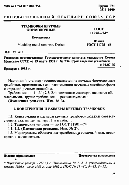 Страница 1 ГОСТ 11778-74