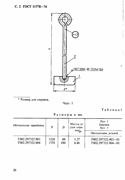 Страница 2 ГОСТ 11778-74