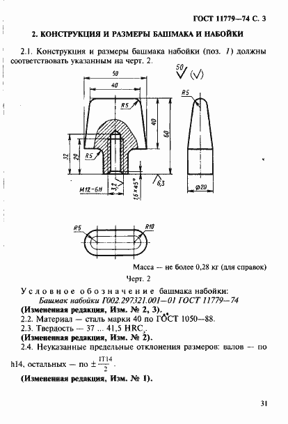 Страница 3 ГОСТ 11779-74