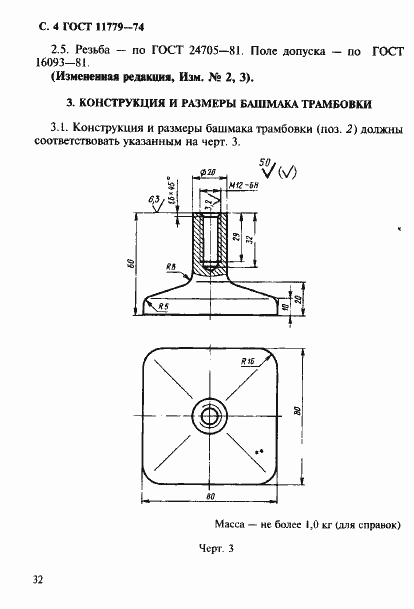 Страница 4 ГОСТ 11779-74