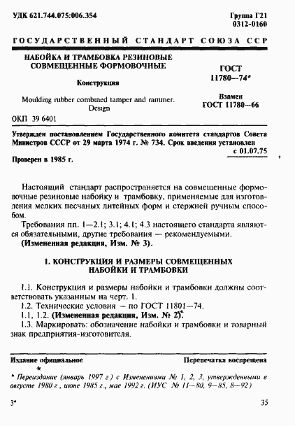 Страница 1 ГОСТ 11780-74